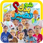 Logo of شو بدك تصير ؟ android Application 